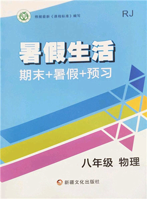 新疆文化出版社2022暑假生活期末+暑假+預(yù)習(xí)八年級物理RJ人教版答案