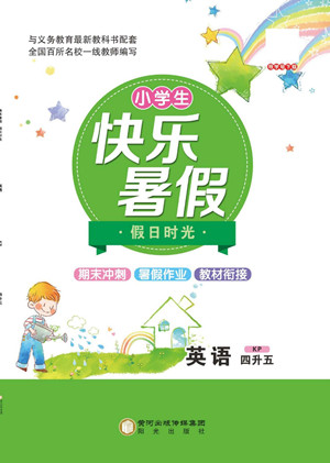 陽光出版社2022小學(xué)生快樂暑假假日時光語文四升五科普版答案