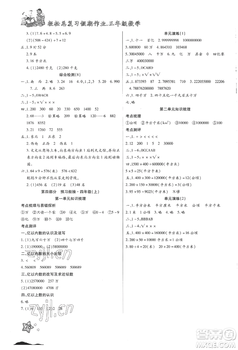 河北科學(xué)技術(shù)出版社2022輕松總復(fù)習(xí)假期作業(yè)輕松暑假三年級數(shù)學(xué)人教版參考答案