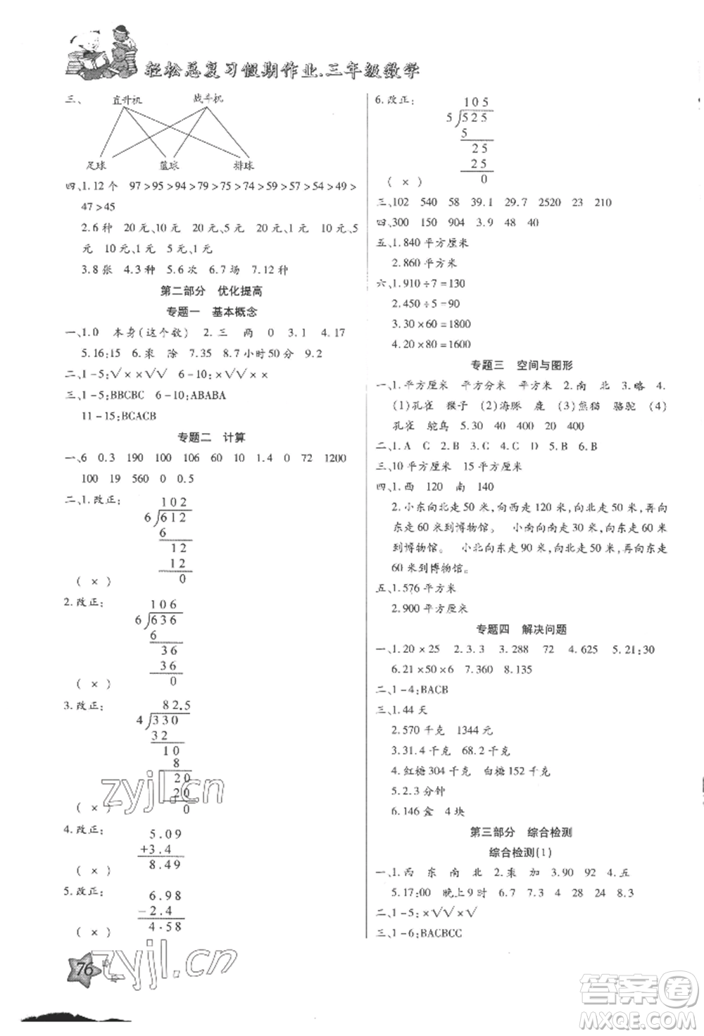 河北科學(xué)技術(shù)出版社2022輕松總復(fù)習(xí)假期作業(yè)輕松暑假三年級數(shù)學(xué)人教版參考答案