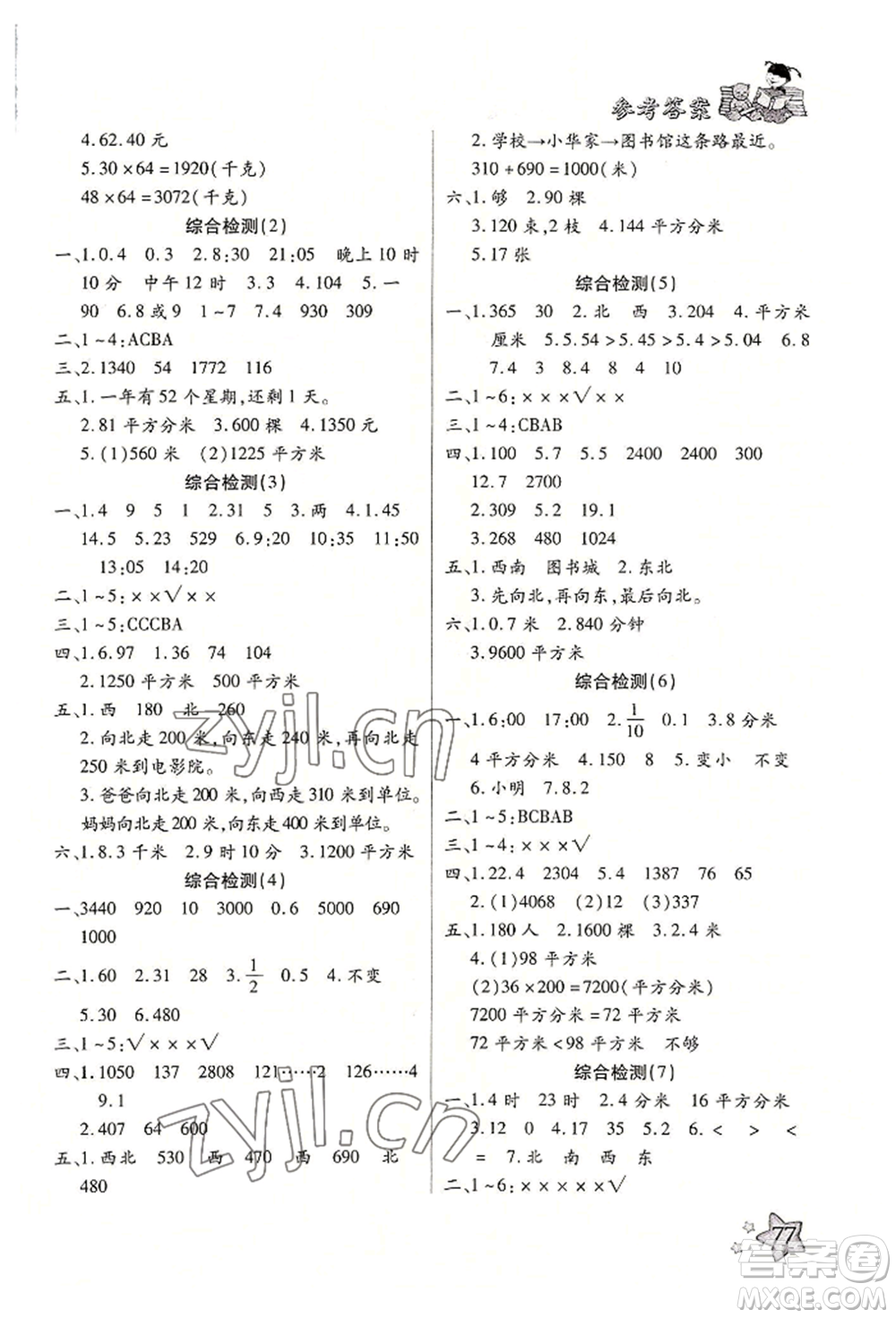 河北科學(xué)技術(shù)出版社2022輕松總復(fù)習(xí)暑假作業(yè)三年級數(shù)學(xué)人教版參考答案