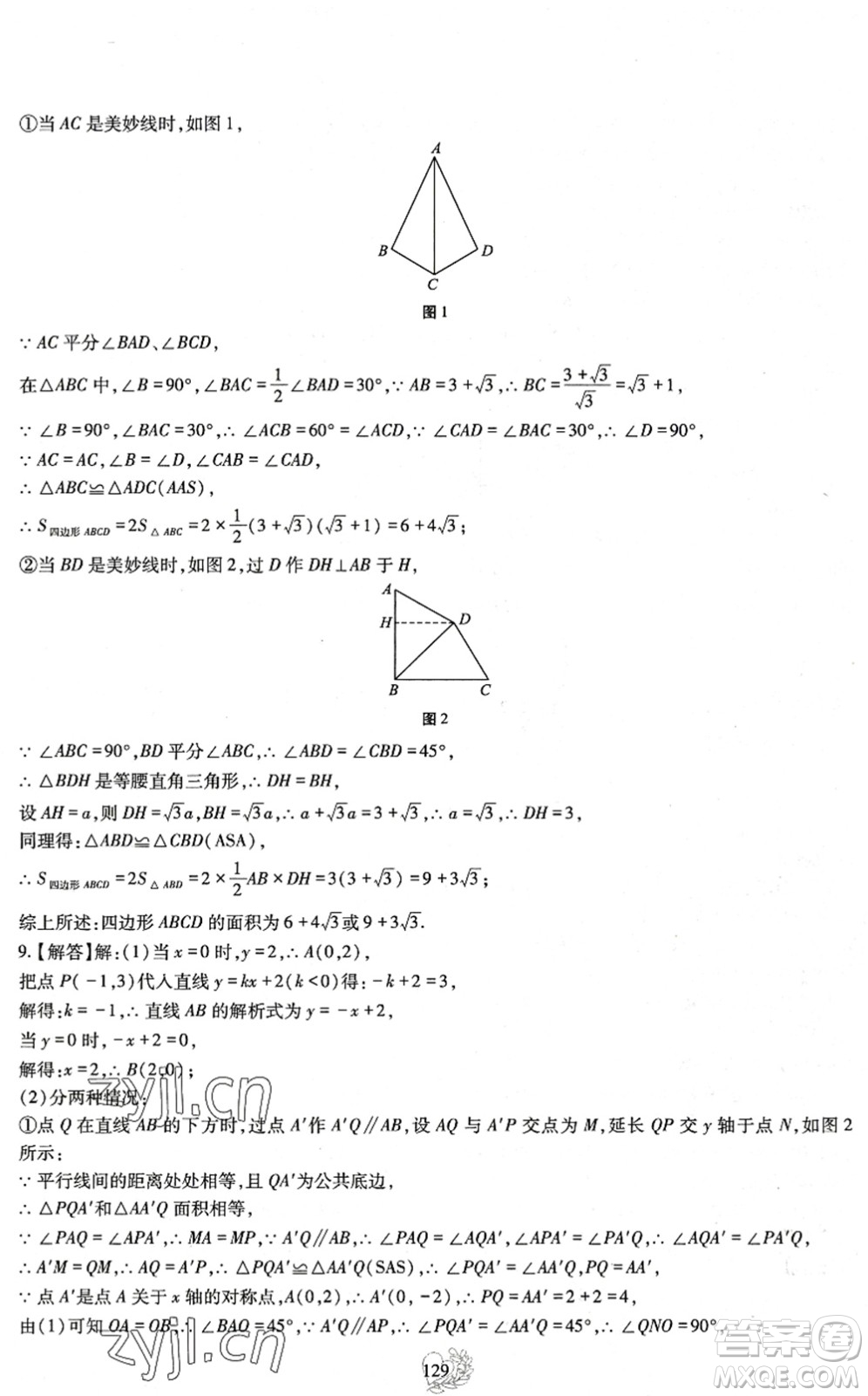 四川教育出版社2022新課程實踐與探究暑假生活八年級合訂本通用版答案