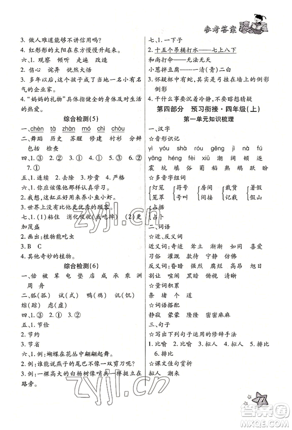 河北科學(xué)技術(shù)出版社2022輕松總復(fù)習(xí)暑假作業(yè)三年級語文人教版參考答案