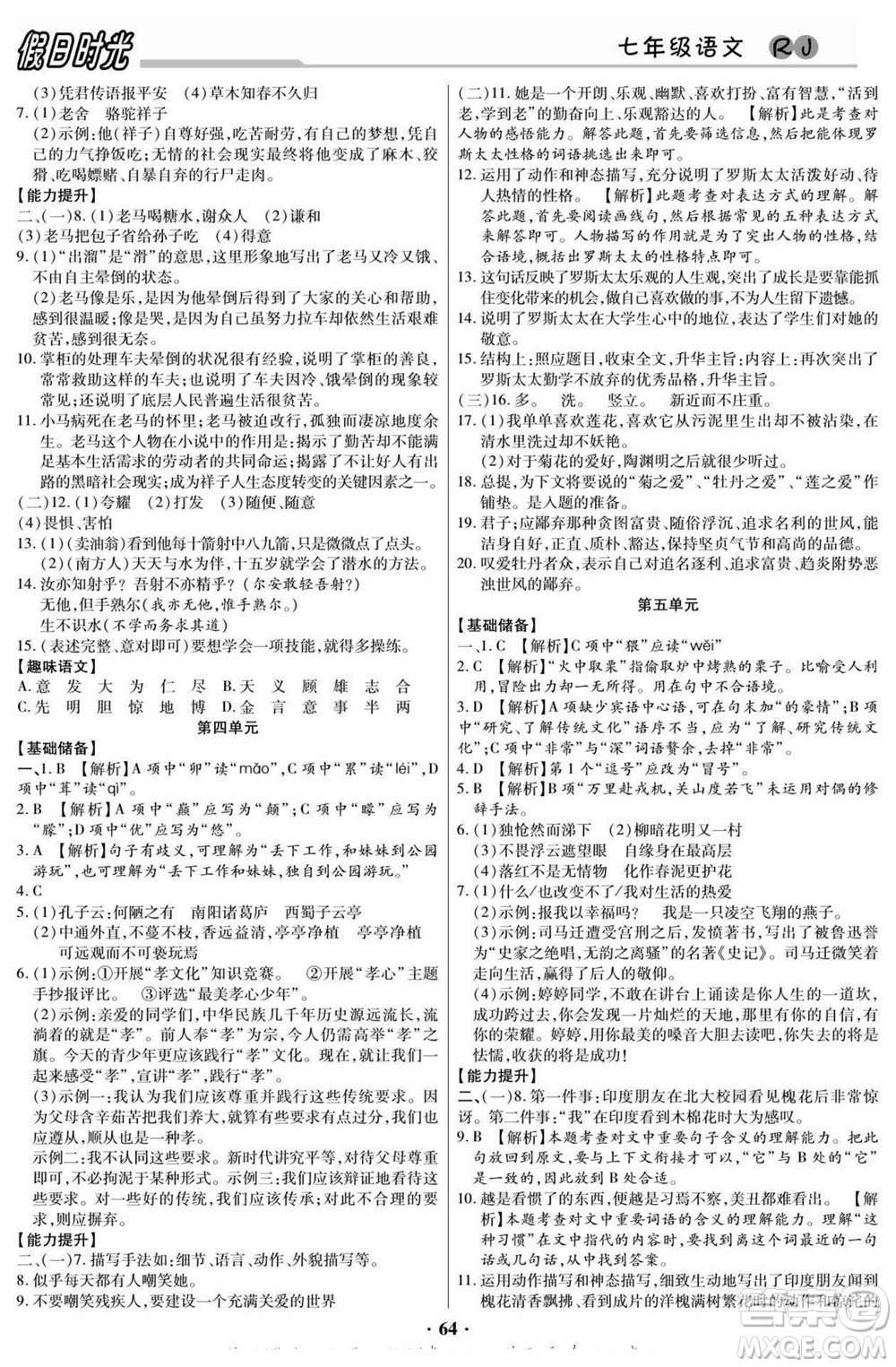 陽光出版社2022快樂暑假假日時光語文七升八人教版答案