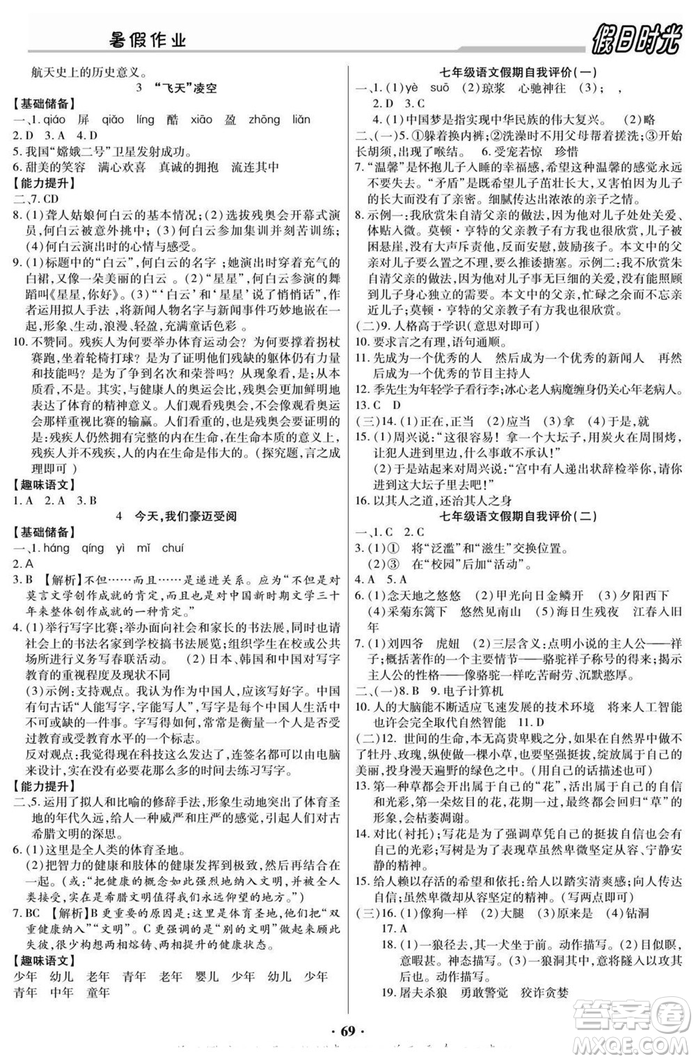 陽光出版社2022快樂暑假假日時光語文七升八人教版答案