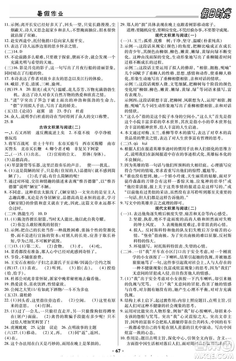 陽光出版社2022快樂暑假假日時光語文七升八人教版答案