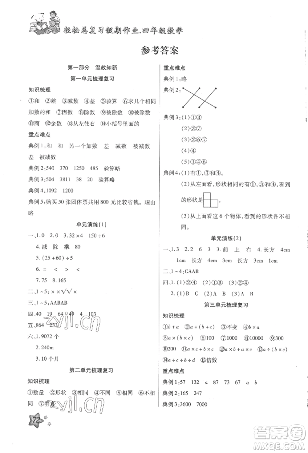 河北科學(xué)技術(shù)出版社2022輕松總復(fù)習(xí)假期作業(yè)輕松暑假四年級(jí)數(shù)學(xué)人教版參考答案