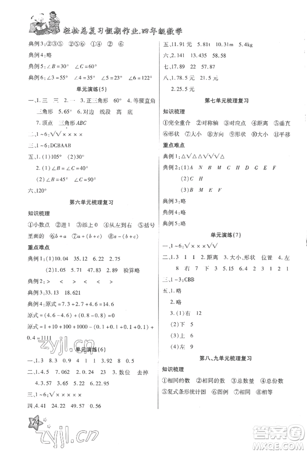 河北科學(xué)技術(shù)出版社2022輕松總復(fù)習(xí)假期作業(yè)輕松暑假四年級(jí)數(shù)學(xué)人教版參考答案