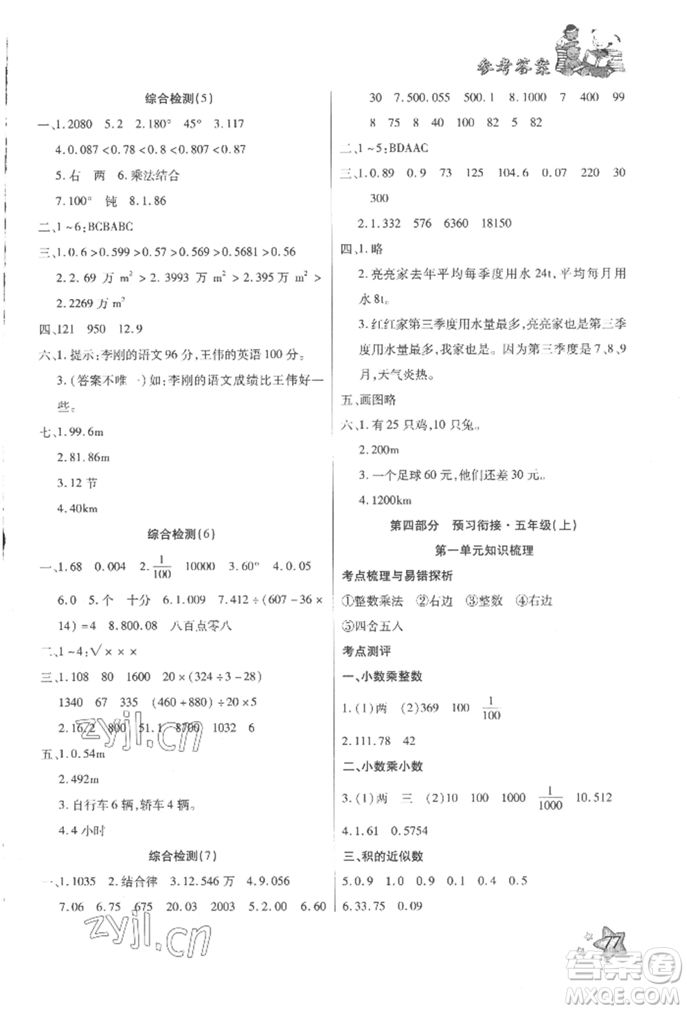 河北科學(xué)技術(shù)出版社2022輕松總復(fù)習(xí)假期作業(yè)輕松暑假四年級(jí)數(shù)學(xué)人教版參考答案