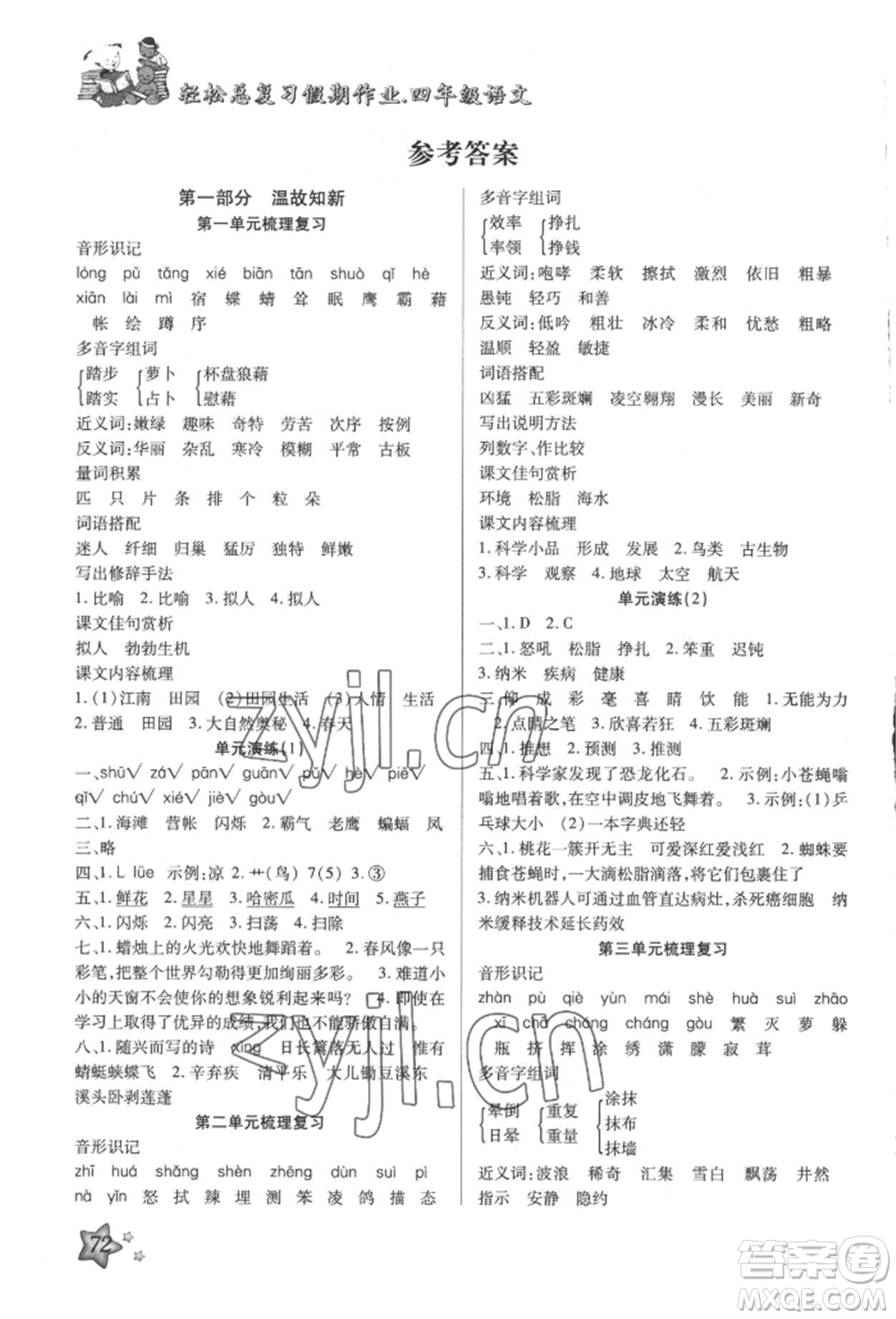 河北科學(xué)技術(shù)出版社2022輕松總復(fù)習(xí)假期作業(yè)輕松暑假四年級(jí)語文人教版參考答案