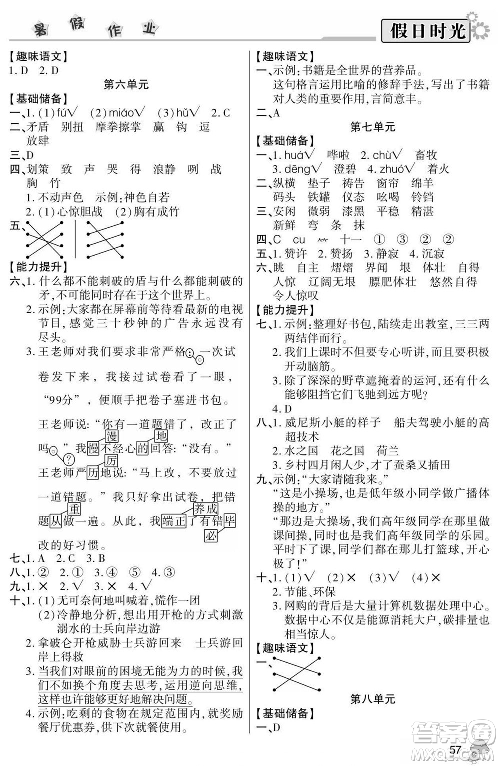 陽光出版社2022小學生快樂暑假假日時光語文五升六人教版答案