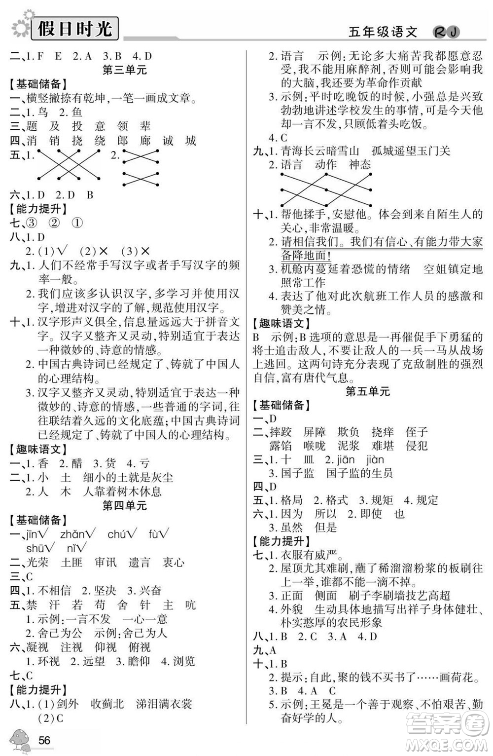 陽光出版社2022小學生快樂暑假假日時光語文五升六人教版答案