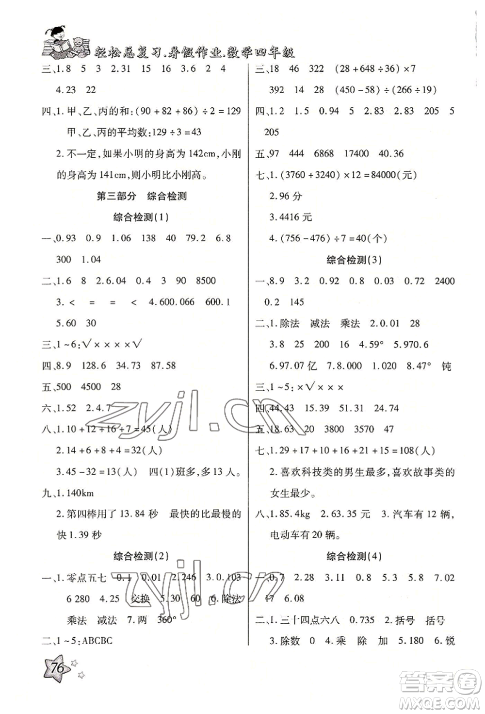 河北科學技術出版社2022輕松總復習暑假作業(yè)四年級數(shù)學人教版參考答案