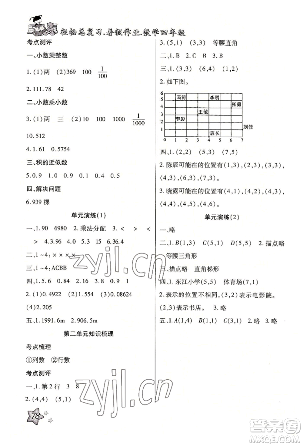 河北科學技術出版社2022輕松總復習暑假作業(yè)四年級數(shù)學人教版參考答案