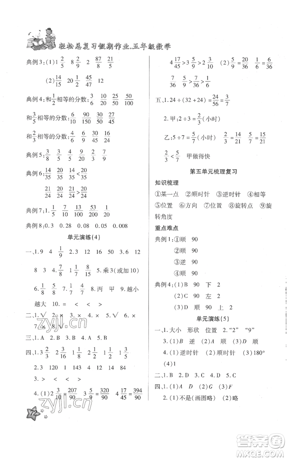 河北科學(xué)技術(shù)出版社2022輕松總復(fù)習(xí)假期作業(yè)輕松暑假五年級數(shù)學(xué)人教版參考答案