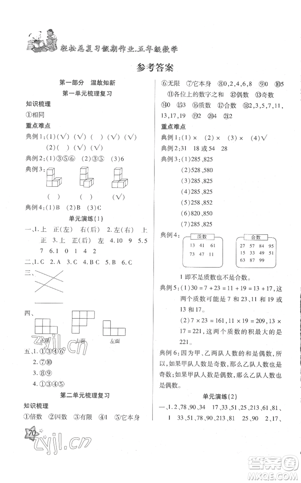 河北科學(xué)技術(shù)出版社2022輕松總復(fù)習(xí)假期作業(yè)輕松暑假五年級數(shù)學(xué)人教版參考答案