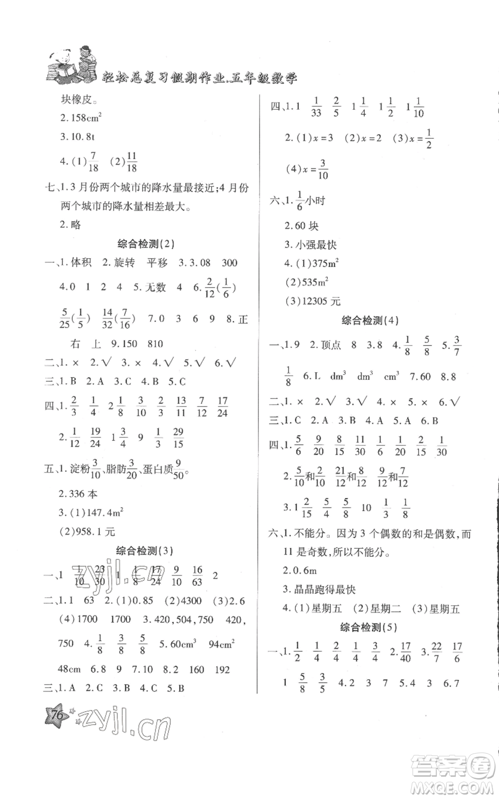 河北科學(xué)技術(shù)出版社2022輕松總復(fù)習(xí)假期作業(yè)輕松暑假五年級數(shù)學(xué)人教版參考答案