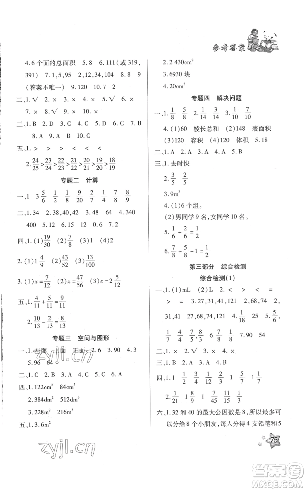 河北科學(xué)技術(shù)出版社2022輕松總復(fù)習(xí)假期作業(yè)輕松暑假五年級數(shù)學(xué)人教版參考答案