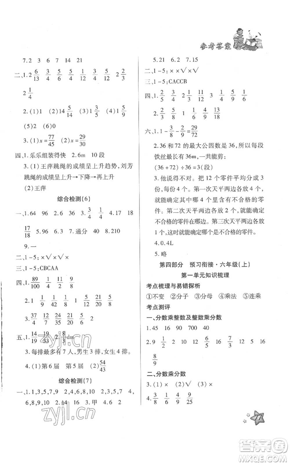 河北科學(xué)技術(shù)出版社2022輕松總復(fù)習(xí)假期作業(yè)輕松暑假五年級數(shù)學(xué)人教版參考答案