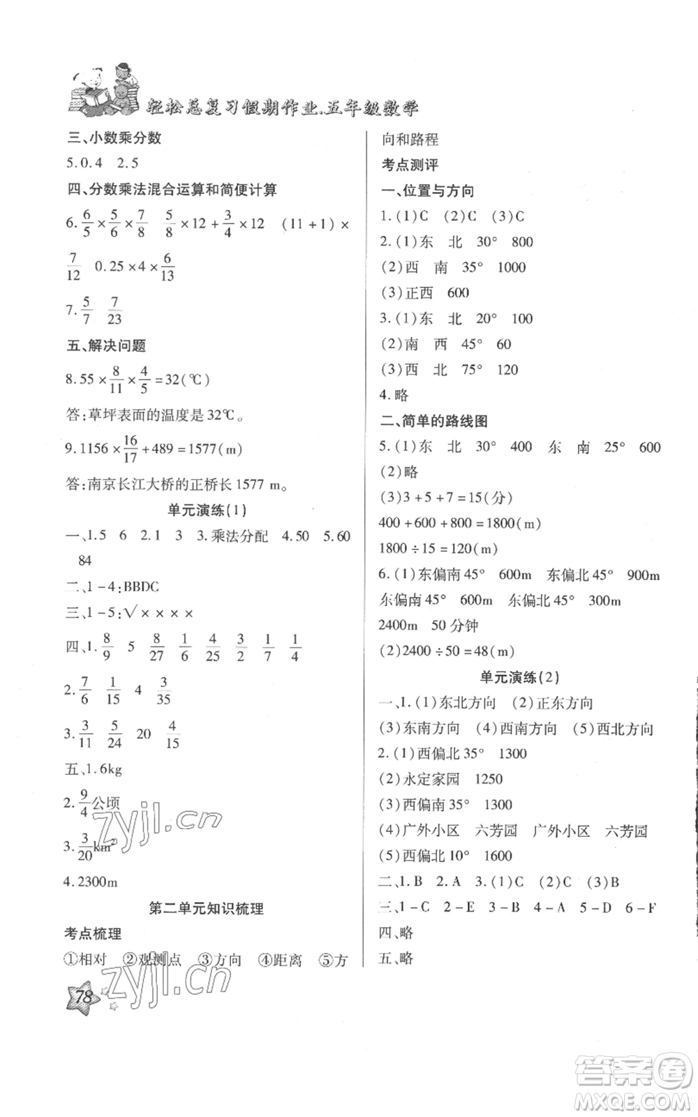 河北科學(xué)技術(shù)出版社2022輕松總復(fù)習(xí)假期作業(yè)輕松暑假五年級數(shù)學(xué)人教版參考答案