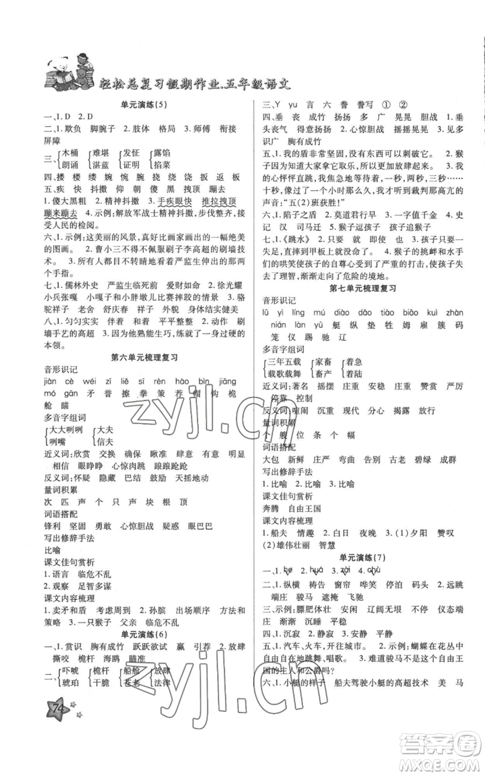 河北科學(xué)技術(shù)出版社2022輕松總復(fù)習(xí)假期作業(yè)輕松暑假五年級語文人教版參考答案