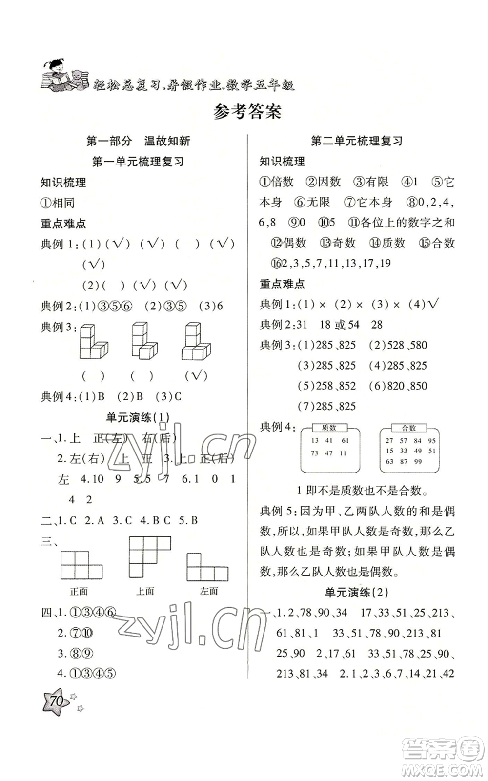 河北科學(xué)技術(shù)出版社2022輕松總復(fù)習(xí)暑假作業(yè)五年級(jí)數(shù)學(xué)人教版參考答案