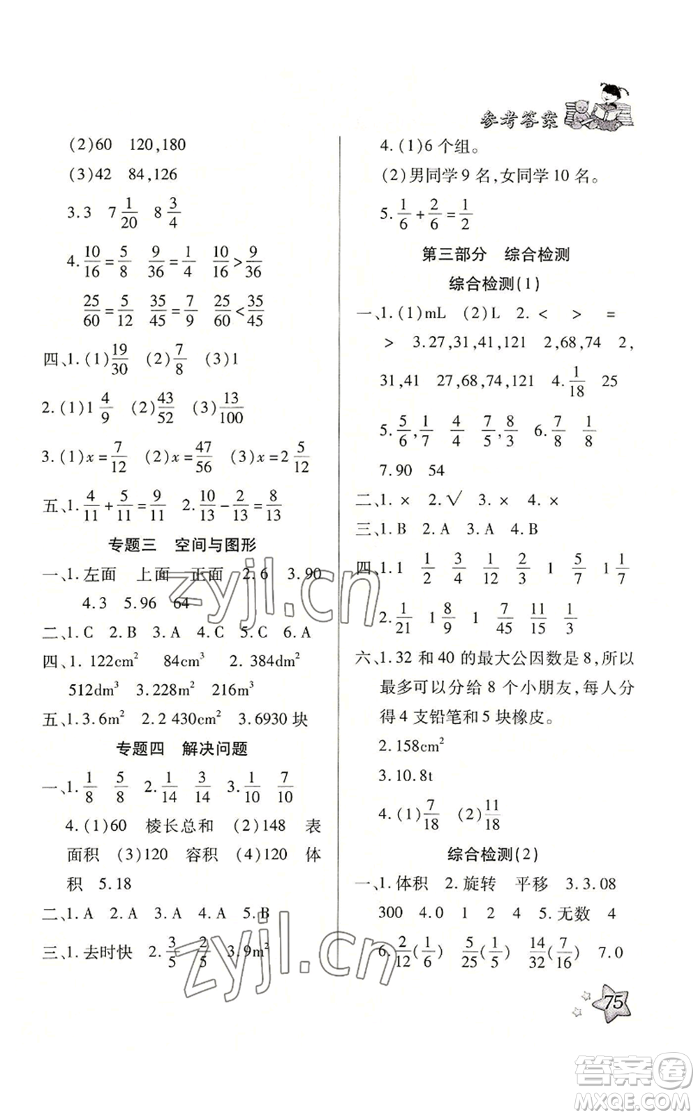 河北科學(xué)技術(shù)出版社2022輕松總復(fù)習(xí)暑假作業(yè)五年級(jí)數(shù)學(xué)人教版參考答案