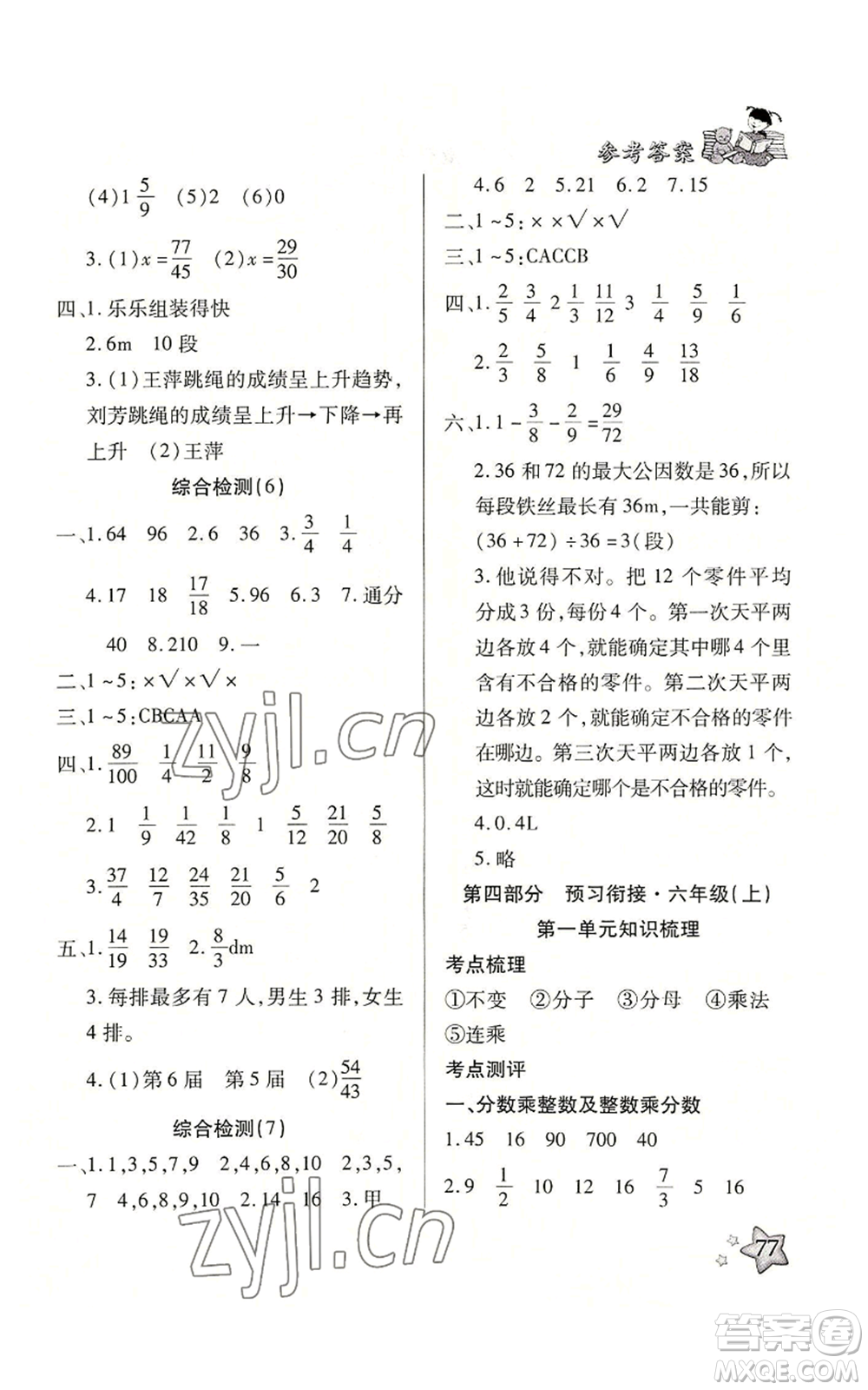 河北科學(xué)技術(shù)出版社2022輕松總復(fù)習(xí)暑假作業(yè)五年級(jí)數(shù)學(xué)人教版參考答案