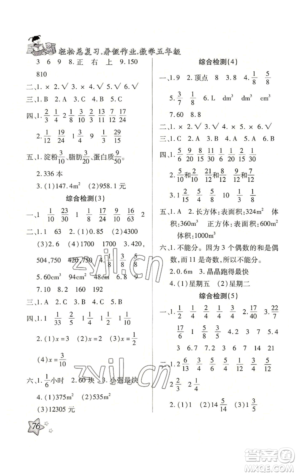 河北科學(xué)技術(shù)出版社2022輕松總復(fù)習(xí)暑假作業(yè)五年級(jí)數(shù)學(xué)人教版參考答案