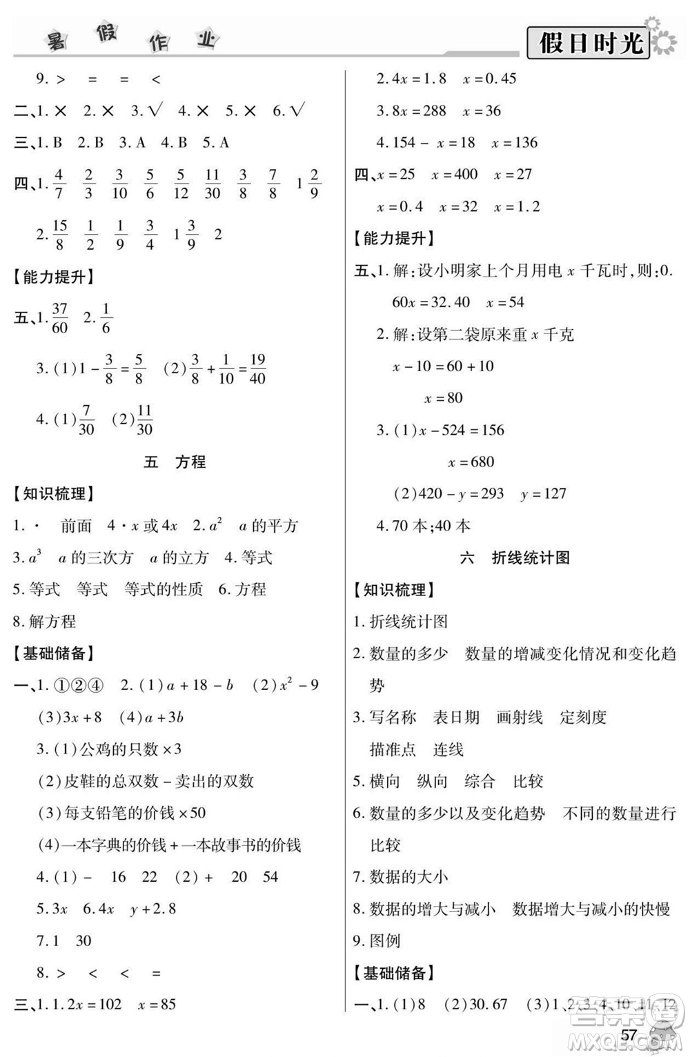 陽光出版社2022小學生快樂暑假假日時光數(shù)學五升六西師版答案