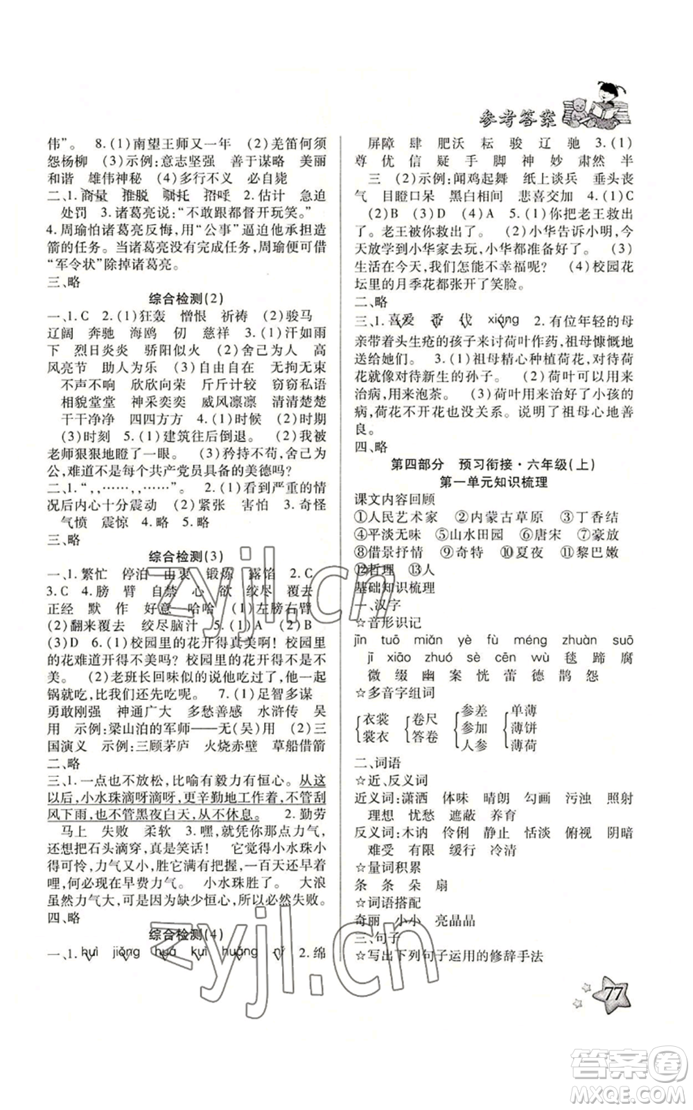 河北科學(xué)技術(shù)出版社2022輕松總復(fù)習(xí)暑假作業(yè)五年級語文人教版參考答案