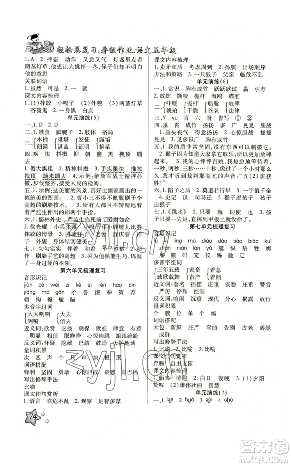 河北科學(xué)技術(shù)出版社2022輕松總復(fù)習(xí)暑假作業(yè)五年級語文人教版參考答案