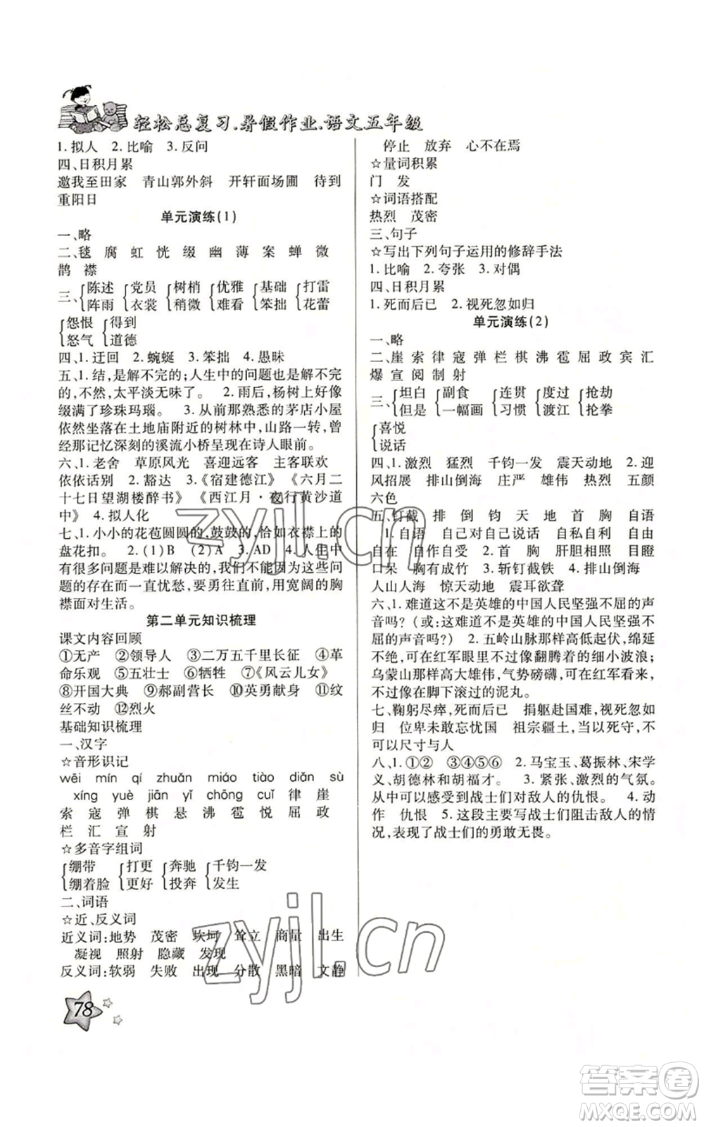 河北科學(xué)技術(shù)出版社2022輕松總復(fù)習(xí)暑假作業(yè)五年級語文人教版參考答案