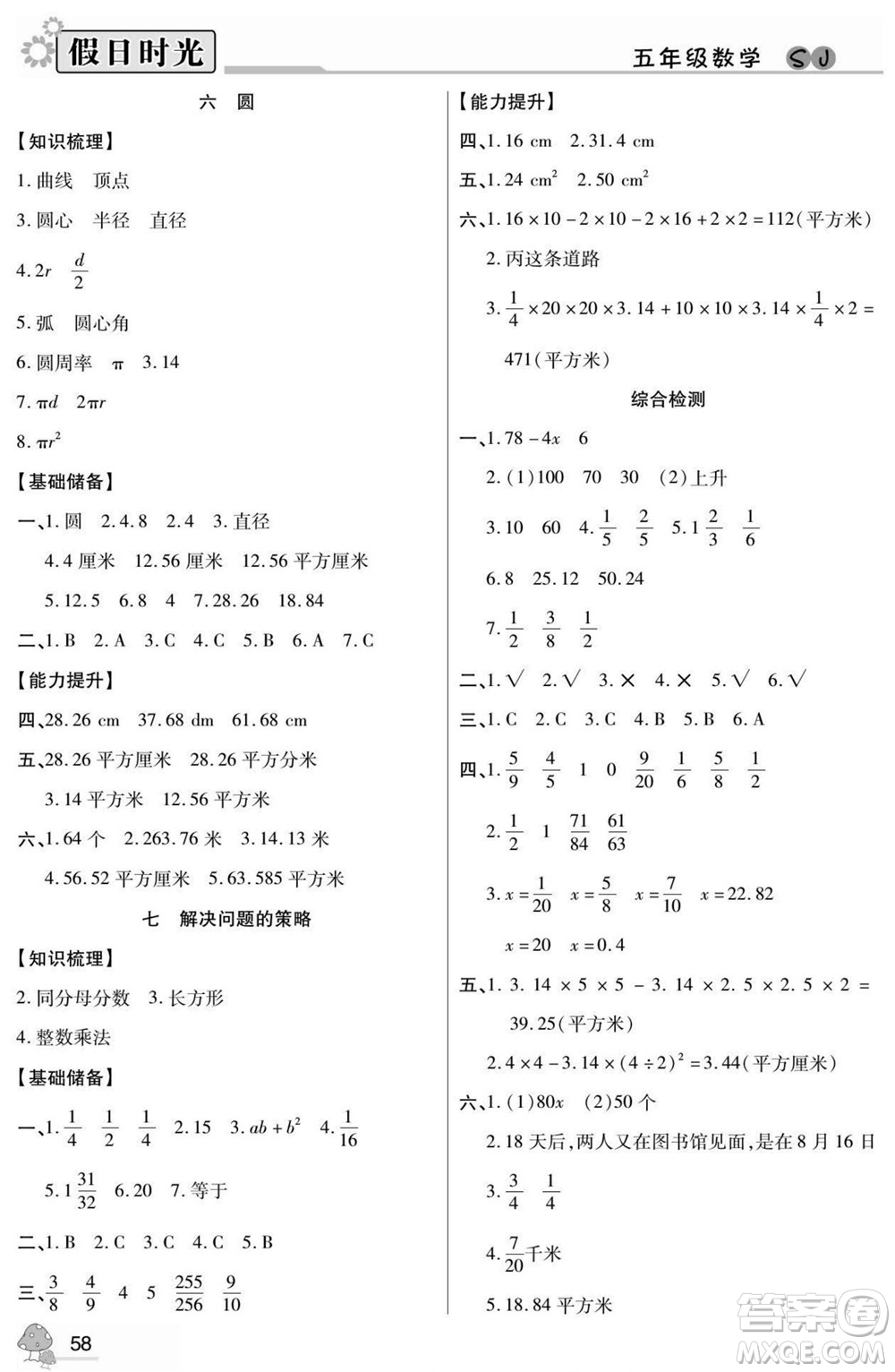 陽光出版社2022小學生快樂暑假假日時光數(shù)學五升六蘇教版答案