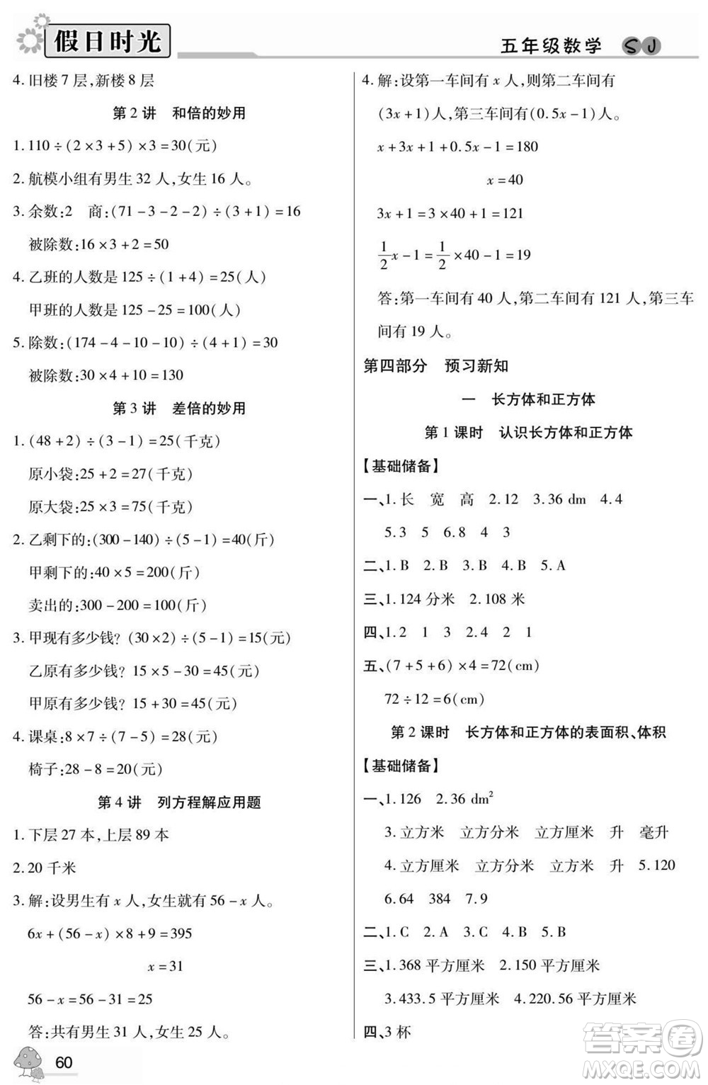 陽光出版社2022小學生快樂暑假假日時光數(shù)學五升六蘇教版答案