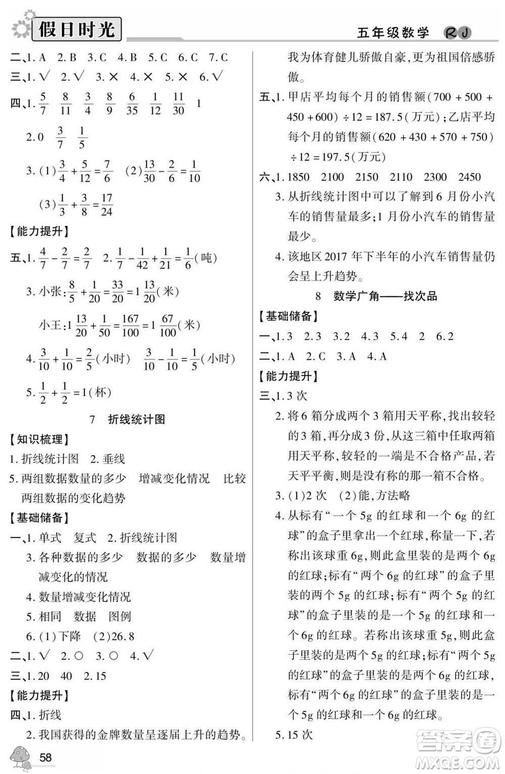 陽光出版社2022小學(xué)生快樂暑假假日時(shí)光數(shù)學(xué)五升六人教版答案