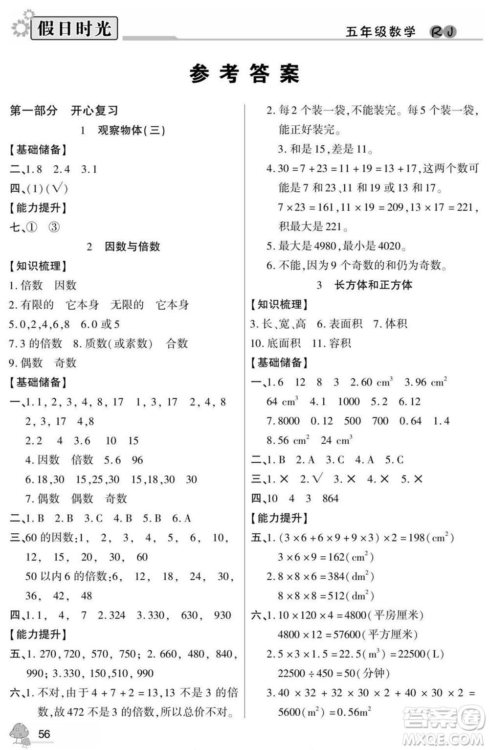 陽光出版社2022小學(xué)生快樂暑假假日時(shí)光數(shù)學(xué)五升六人教版答案