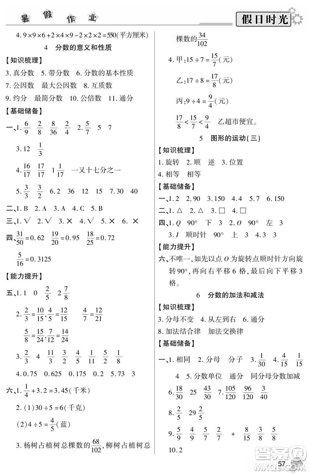 陽光出版社2022小學(xué)生快樂暑假假日時(shí)光數(shù)學(xué)五升六人教版答案