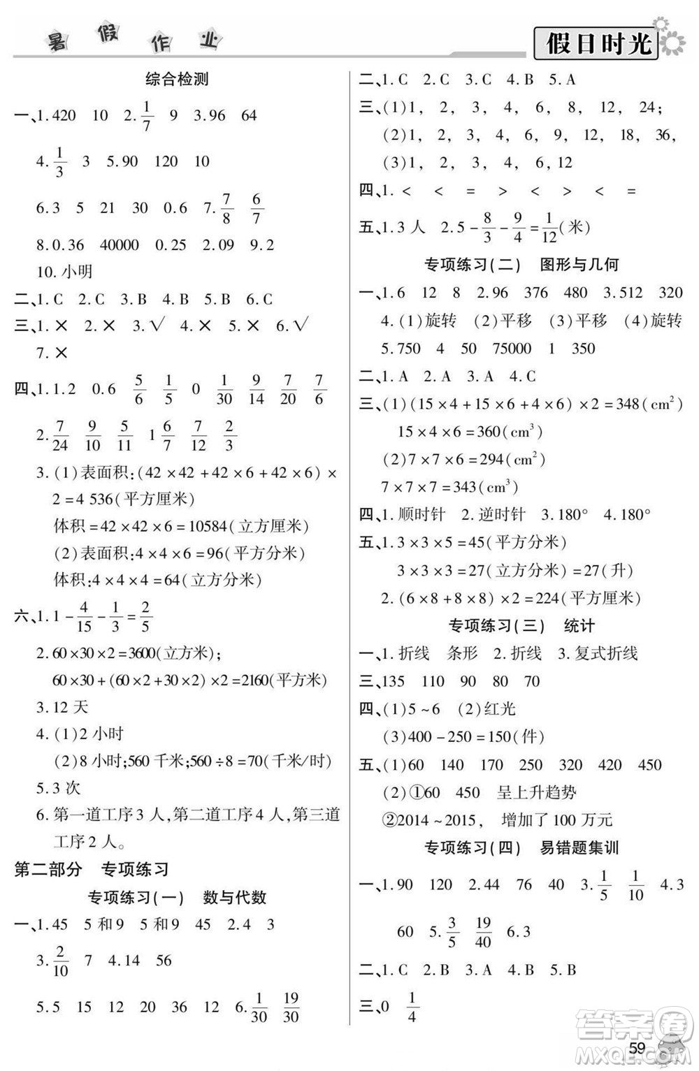 陽光出版社2022小學(xué)生快樂暑假假日時(shí)光數(shù)學(xué)五升六人教版答案