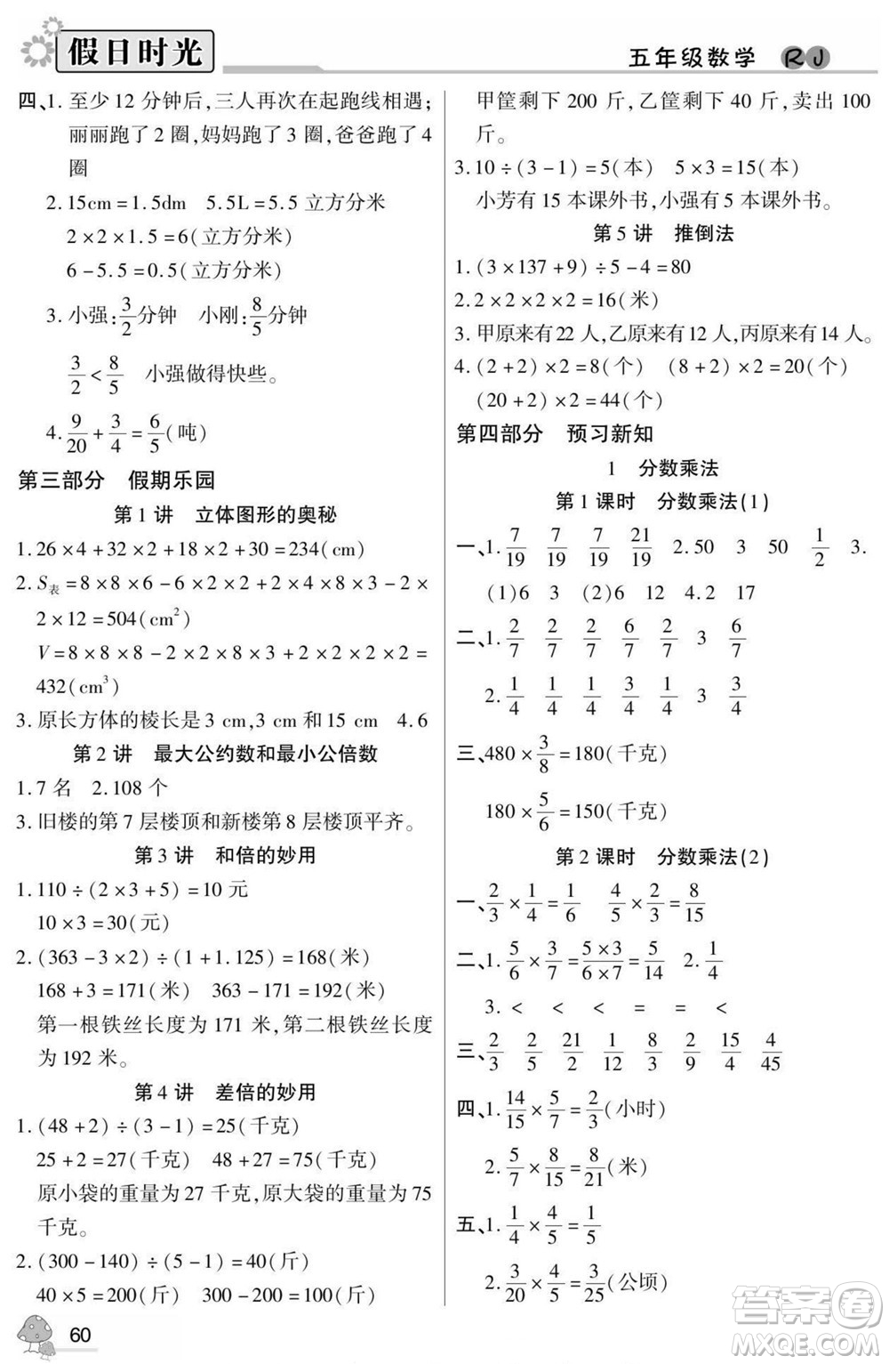 陽光出版社2022小學(xué)生快樂暑假假日時(shí)光數(shù)學(xué)五升六人教版答案