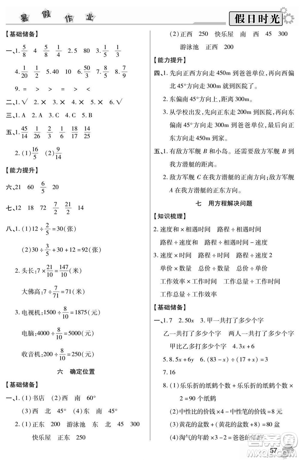 陽光出版社2022小學(xué)生快樂暑假假日時光數(shù)學(xué)五升六北師版答案