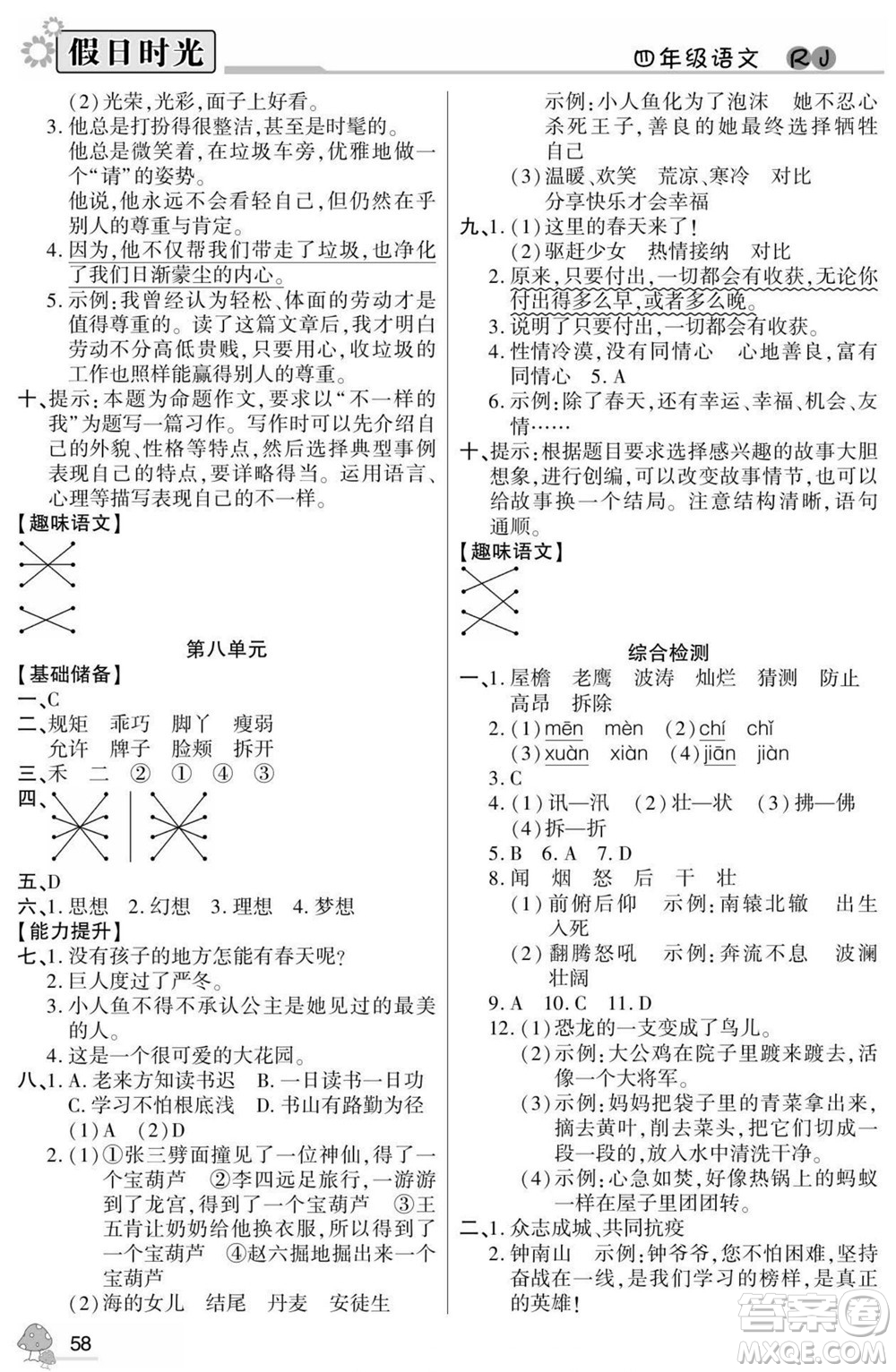 陽光出版社2022小學生快樂暑假假日時光語文四升五人教版答案