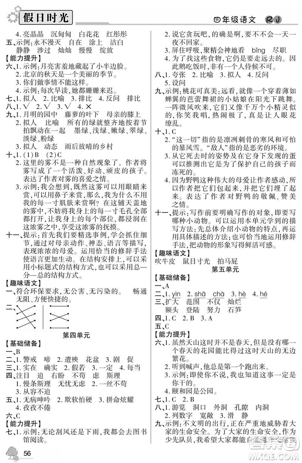 陽光出版社2022小學生快樂暑假假日時光語文四升五人教版答案