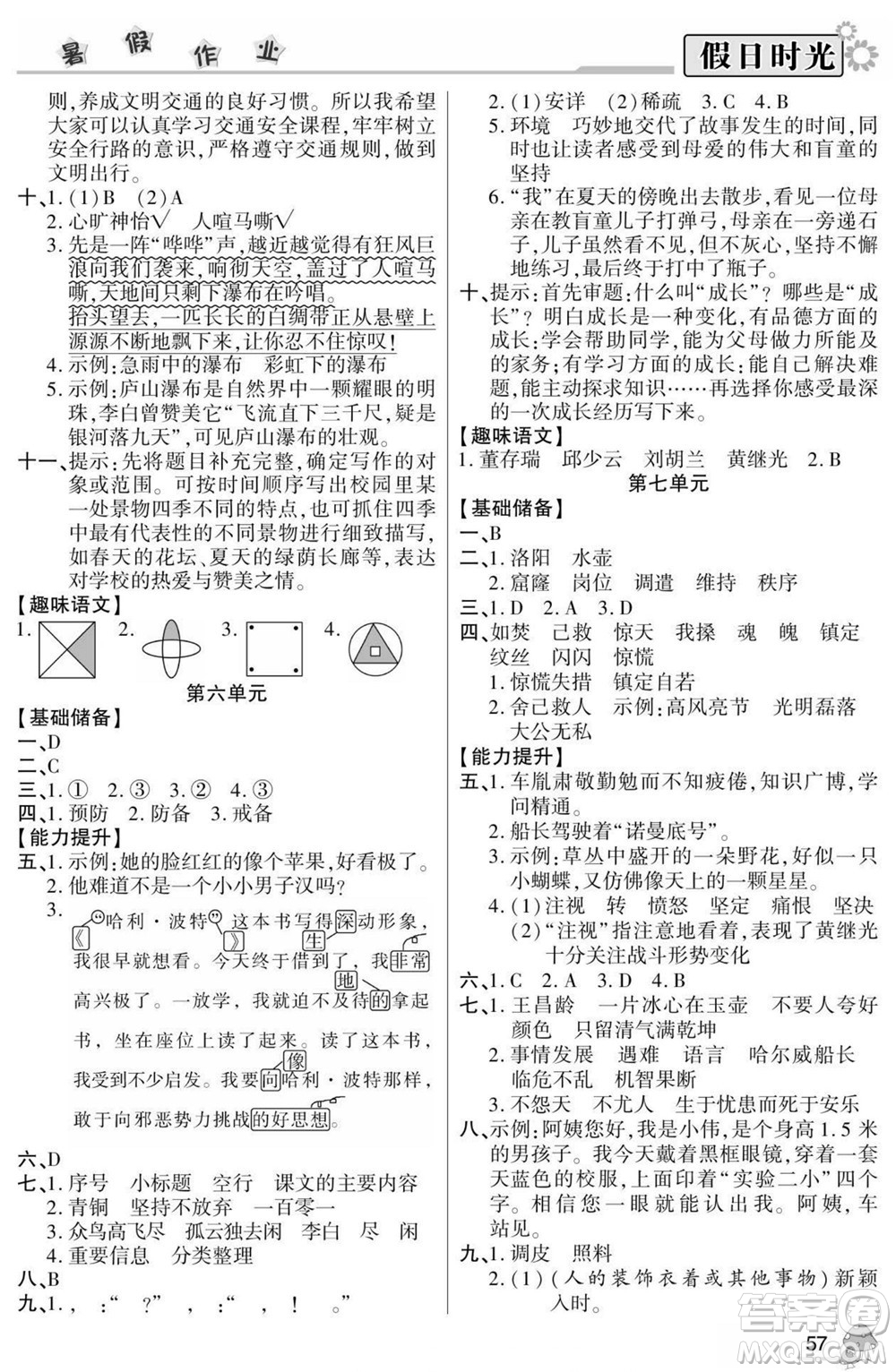 陽光出版社2022小學生快樂暑假假日時光語文四升五人教版答案