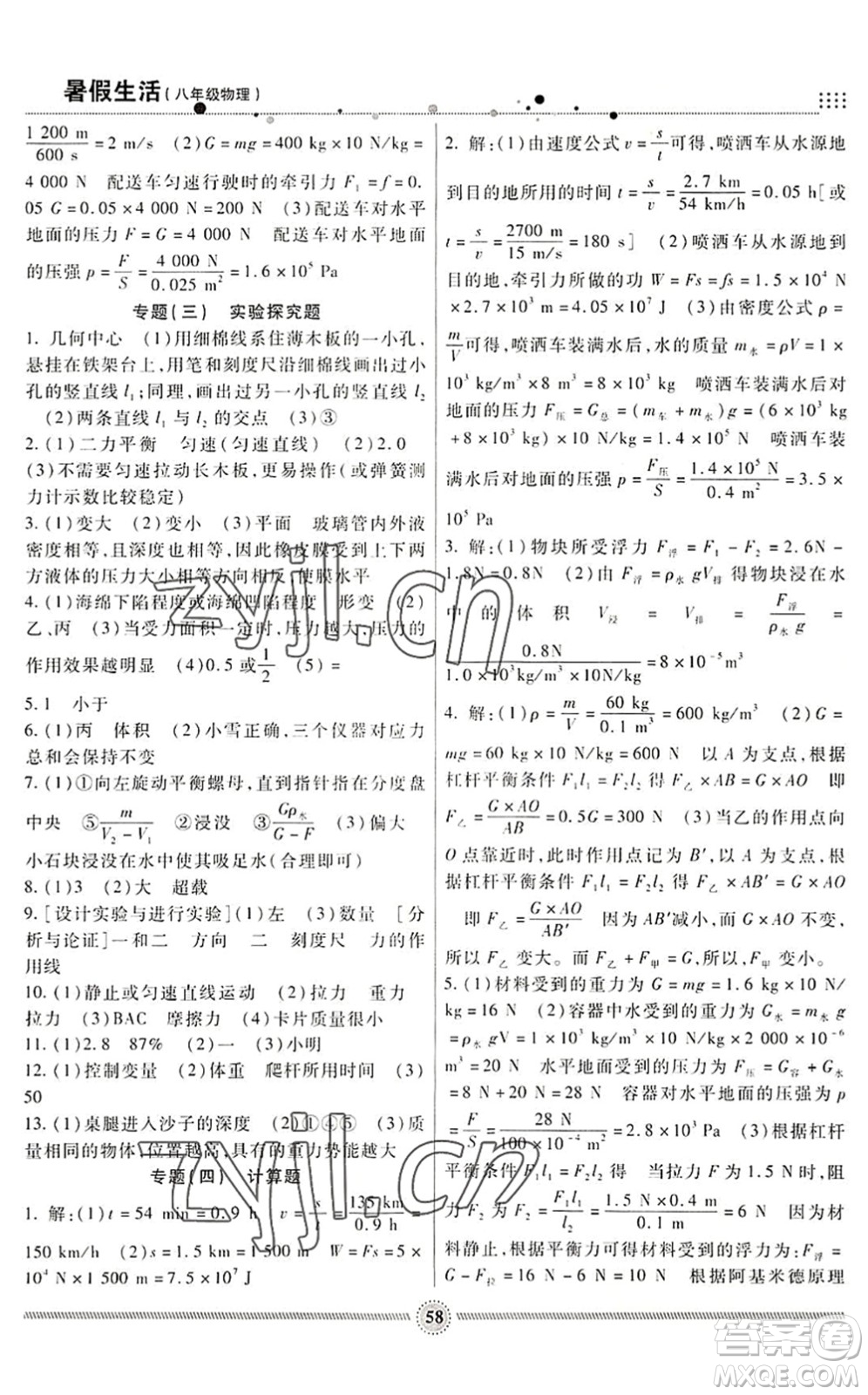 新疆文化出版社2022暑假生活期末+暑假+預(yù)習(xí)八年級物理RJ人教版答案