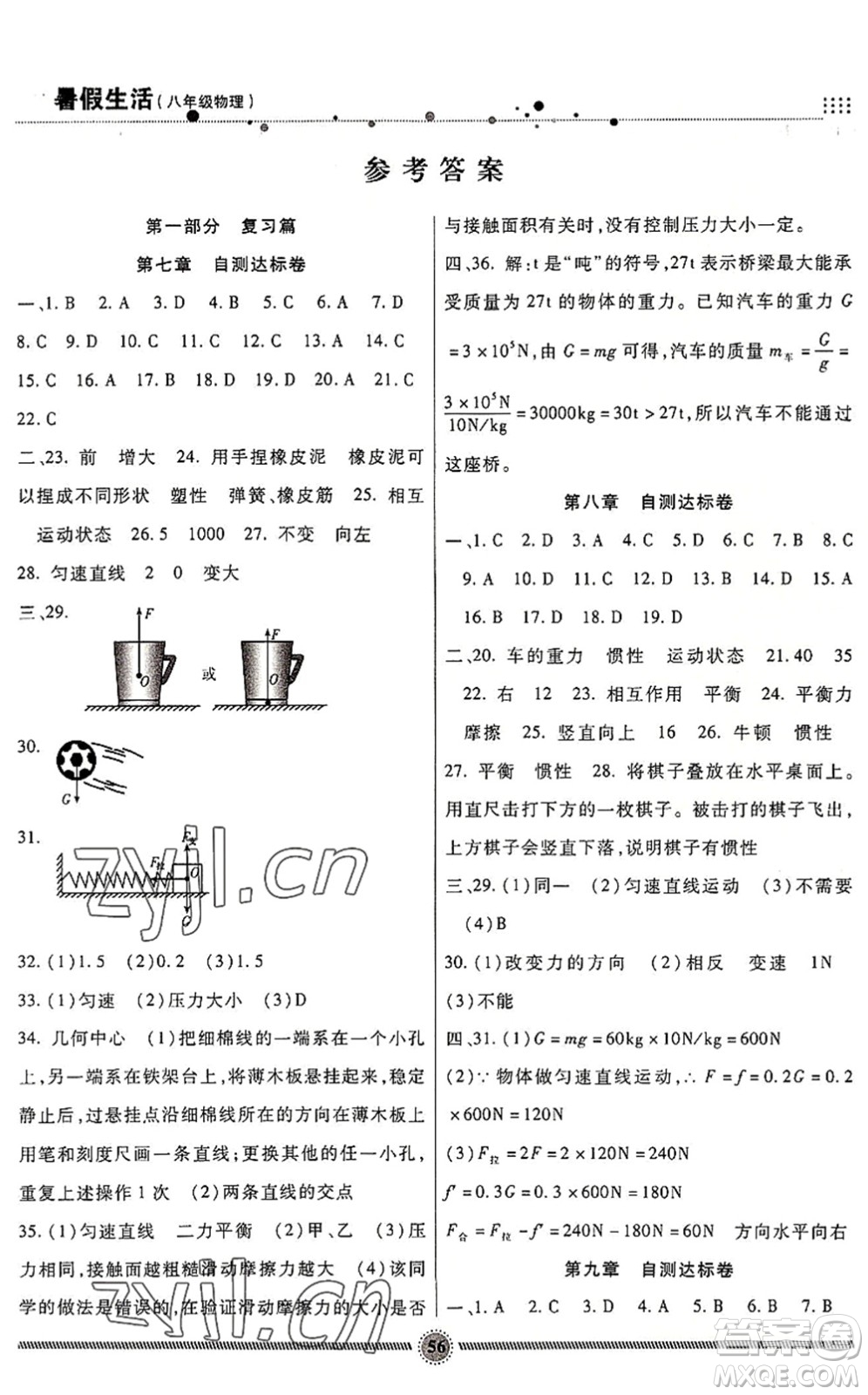 新疆文化出版社2022暑假生活期末+暑假+預(yù)習(xí)八年級(jí)物理JK教科版答案