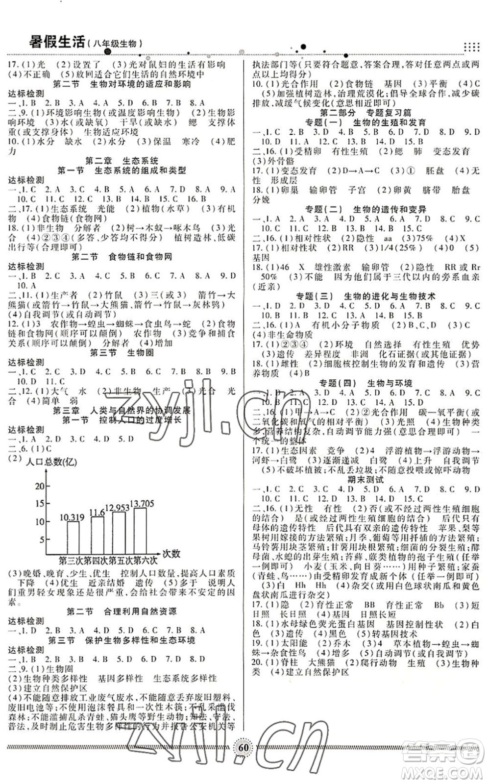 新疆文化出版社2022暑假生活期末+暑假+預(yù)習(xí)八年級(jí)生物通用版答案