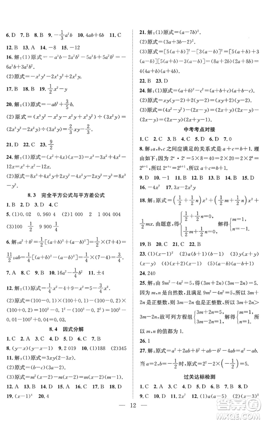 希望出版社2022暑假訓(xùn)練營(yíng)學(xué)年總復(fù)習(xí)七年級(jí)數(shù)學(xué)HK滬科版答案