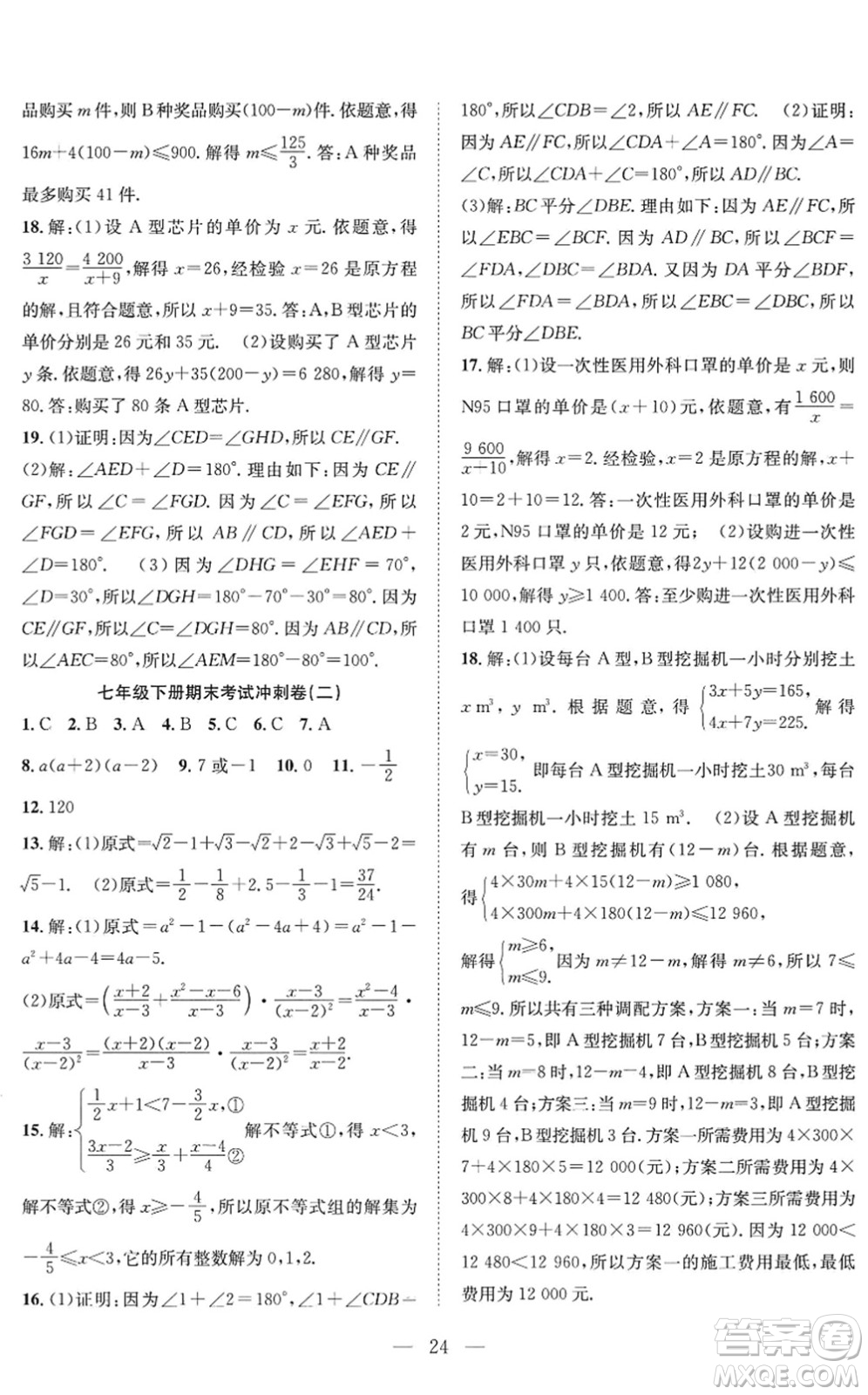 希望出版社2022暑假訓(xùn)練營(yíng)學(xué)年總復(fù)習(xí)七年級(jí)數(shù)學(xué)HK滬科版答案