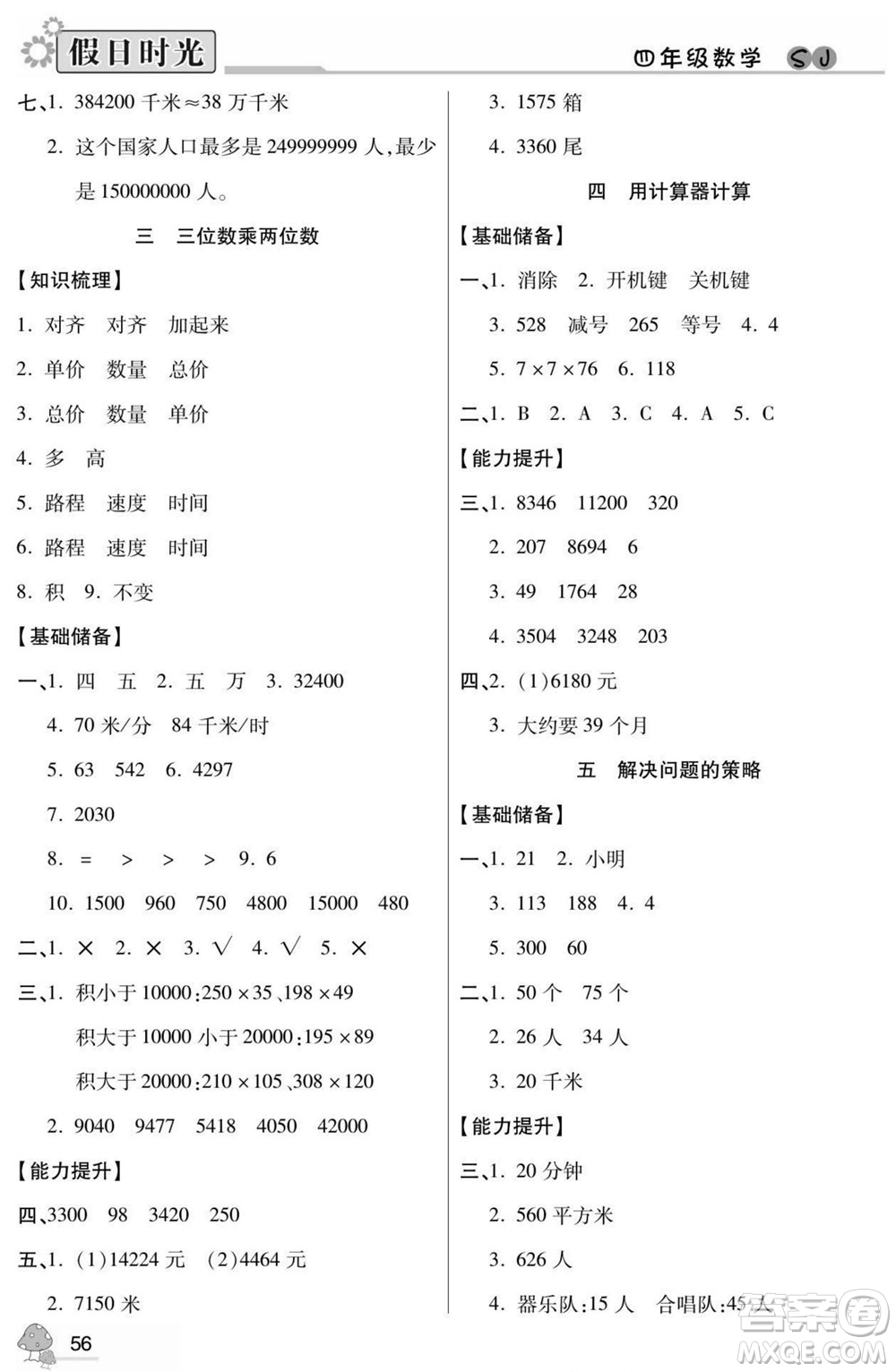 陽光出版社2022小學生快樂暑假假日時光數(shù)學四升五蘇教版答案